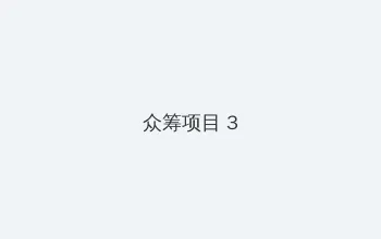 啦啦啦免费视频观看在线BD 众筹项目 - 社区纪录片
