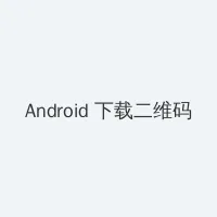 啦啦啦免费视频观看在线BD Android客户端下载二维码